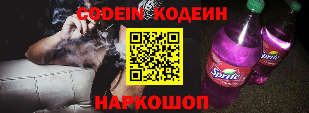 Кодеин Purple Drank Урай